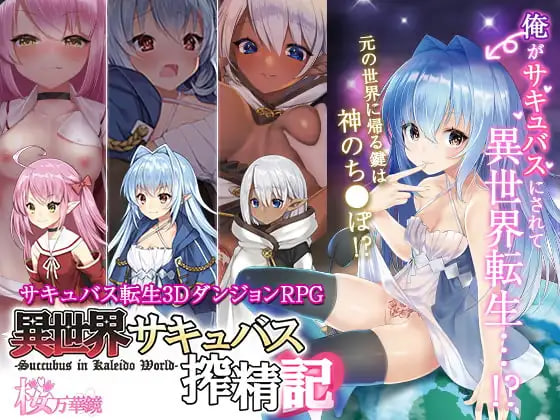 [日式RPG/战斗H] 转生魅魔迷宫历险记 異世界サキュバス搾精記 v1.08 官中版 [670M]-爱玩ACG