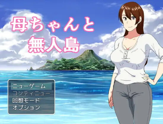 [日式RPG/母亲/熟女/阿黑颜] 妈妈和无人岛 母ちゃんと無人島 精翻汉化版 [PC+安卓joi 260M]-爱玩ACG