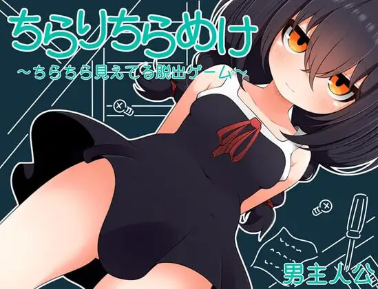 [日式RPG/萝] 若隐若现～若隐若现的逃脱游戏～小鞠 ちらりちらめけ～ちらちら見えてる脱出ゲーム～小鞠編 精翻汉化版 [PC+安卓 310M]-爱玩ACG
