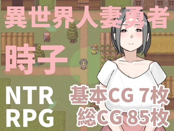 [日式RPG/NTR人妻] 异世界人妻勇者时子 異世界人妻勇者時子 官中版 [210M]-爱玩ACG