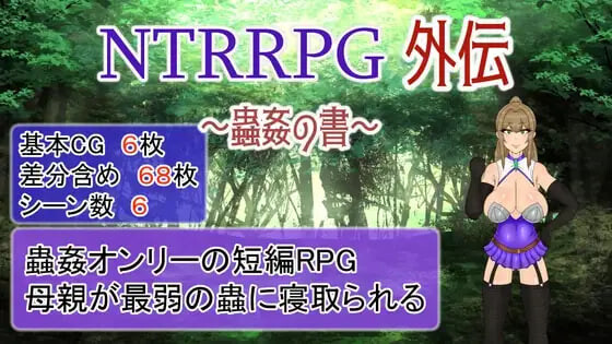 [日式RPG/NTR恶堕/异种X] NTRRPG外传～虫奸之书～ NTRRPG外伝～蟲姦の書～ v1.1 官中版 [430M]-爱玩ACG