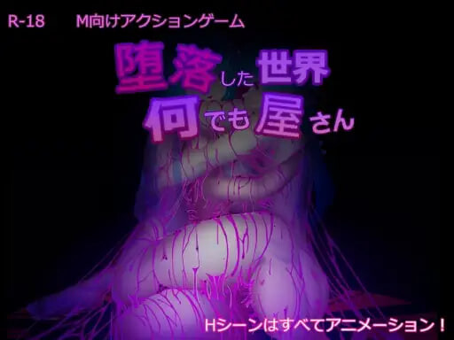 [日式SLG/动态] 堕落世界的万事屋 堕落した世界の何でも屋さん v1.1 官中版+DLC+存档 [1.10G]-爱玩ACG