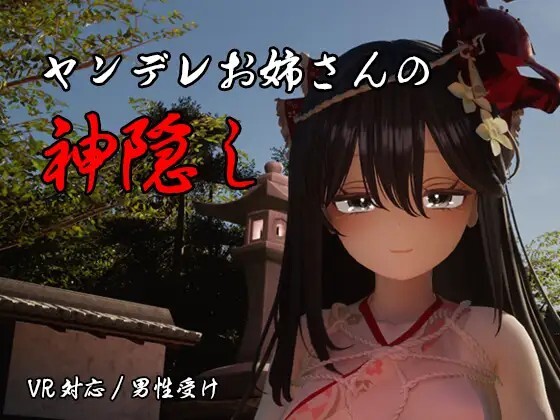 更新[互动3D/逆推/动态] 病娇姐姐的神隐 ヤンデレお姉さんの神隠し v1.02 内嵌AI汉化版+自带全回想 [7.80G]-爱玩ACG