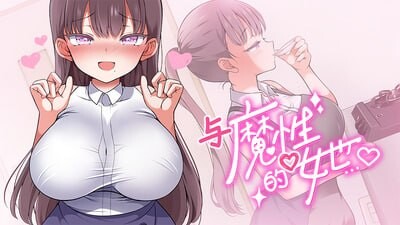 更新[互动养成SLG/抚摸触摸/动态] 与魔性的她… 魔性の少女と… V1.07 v260824 Steam官中步兵版+存档 [10.50G]-爱玩ACG