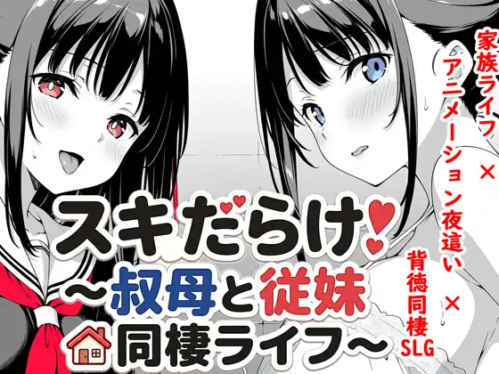 更新[互动SLG/同居养成/动态] 漏洞百出！～与姨妈和堂妹的同居生活～ スキだらけ！～叔母と従妹同棲ライフ～ v1.70 官中版 [PC+安卓 4.10G]-爱玩ACG