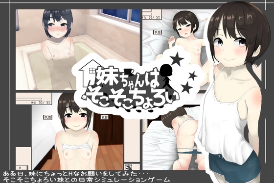 更新[互动SLG/触摸抚摸/Live2D动态] 妹妹还挺好搞定的 妹ちゃんはそこそこちょろい Ver1.04 生肉版+存档 [280M]-爱玩ACG