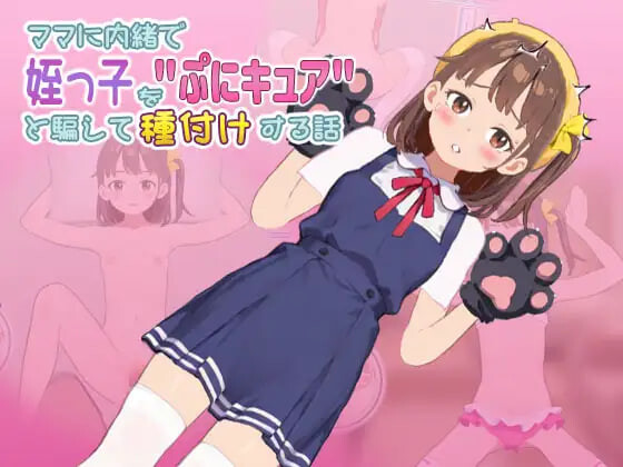 更新[养成互动SLG/抚摸触摸/动态] 瞒着妈妈将侄女骗成“软萌光美”进行播种的故事 ママに内緒で姪っ子をぷにキュアと騙して種付けする話 v1.0.080901 生肉版+存档 [280M]-爱玩ACG