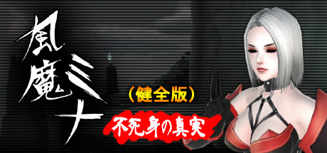 更新[动作ACT/3D作品/动态] 风魔美奈不死身的真相 風魔ミナ不死身の真実 V1.2.2 官中版 [4.80G]-爱玩ACG