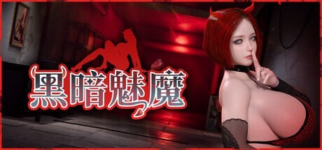 更新[日式3D/巨乳动态] 黑暗魅魔 Dark Succubus ダークサキュバス v2.0 官中步兵版+存档 [5.10G]-爱玩ACG