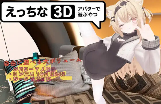更新[日式3D/露出/动态] 色色虚拟角色模拟器 3D えっちなアバターで遊ぶやつ3D Ver1.4 官中版 [1.90G]-爱玩ACG