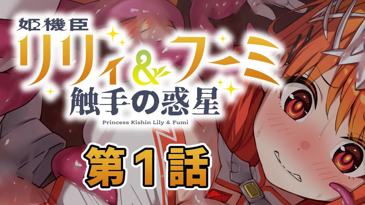 更新[日式ADV/异种X/触手] 姬机臣莉莉＆枫美 触手行星 姫機臣リリィ＆フーミ 触手の惑星 第七章 AI汉化版 [230M]-爱玩ACG