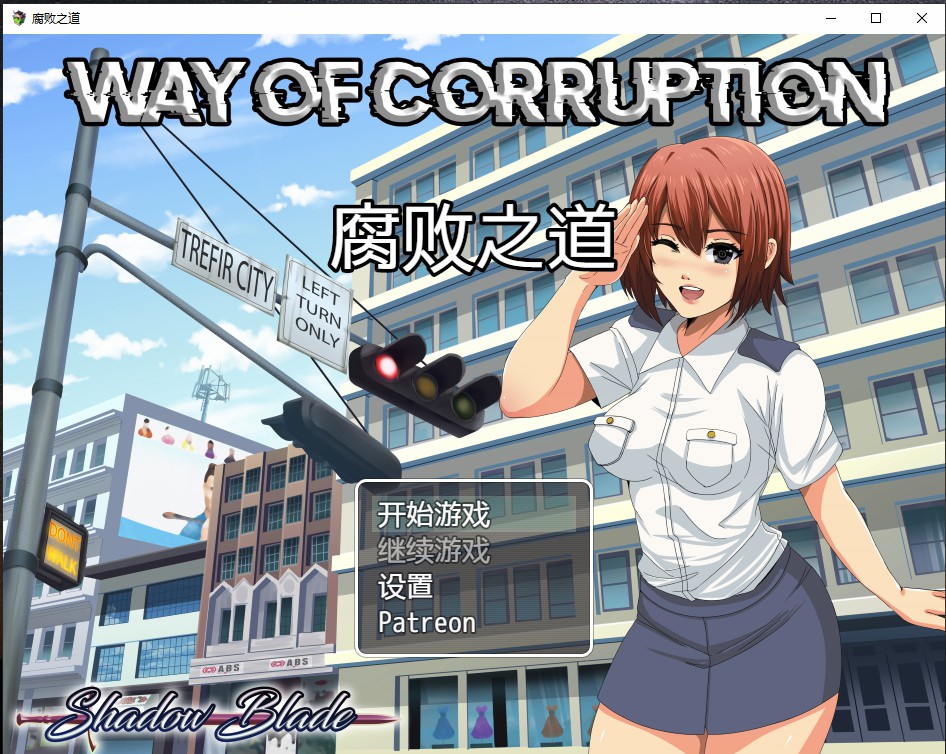 更新[日式RPG/堕落] 腐化之道 Way of Corruption v0.33 AI汉化步兵版 [1.20G]-爱玩ACG