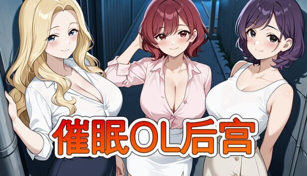 更新[日式RPG/巨乳熟女/后宫动态] 催眠OL后宫 Immoral office : Hypno Switch v26.04.01 官中步兵版 [1.40G]-爱玩ACG