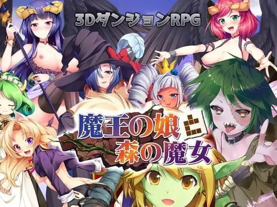 更新[日式RPG/巨乳魔物娘/动态] 魔界公主与森林魔女 魔王の娘と森の魔女 V1.2 生肉版+官中版+存档 [4.0G]-爱玩ACG