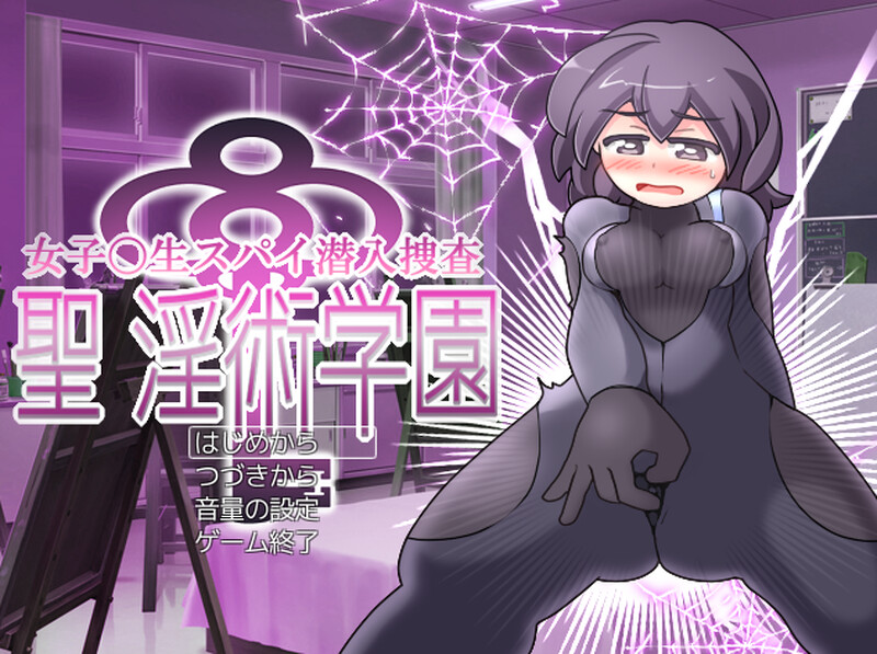 更新[日式RPG/战斗H/调教] 女高中生间谍潜入调查 圣淫术学园 女子高生スパイ潜入捜査 聖淫術学園 v26.06.20 AI汉化版 [880M]-爱玩ACG