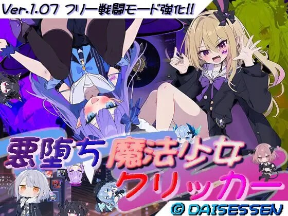 更新[日式RPG/NTR寝取/Live2D动态] 恶堕魔法少女点击器  悪堕ち魔法少女クリッカー V1.08 内嵌AI汉化版+作弊码 [1.50G]-爱玩ACG