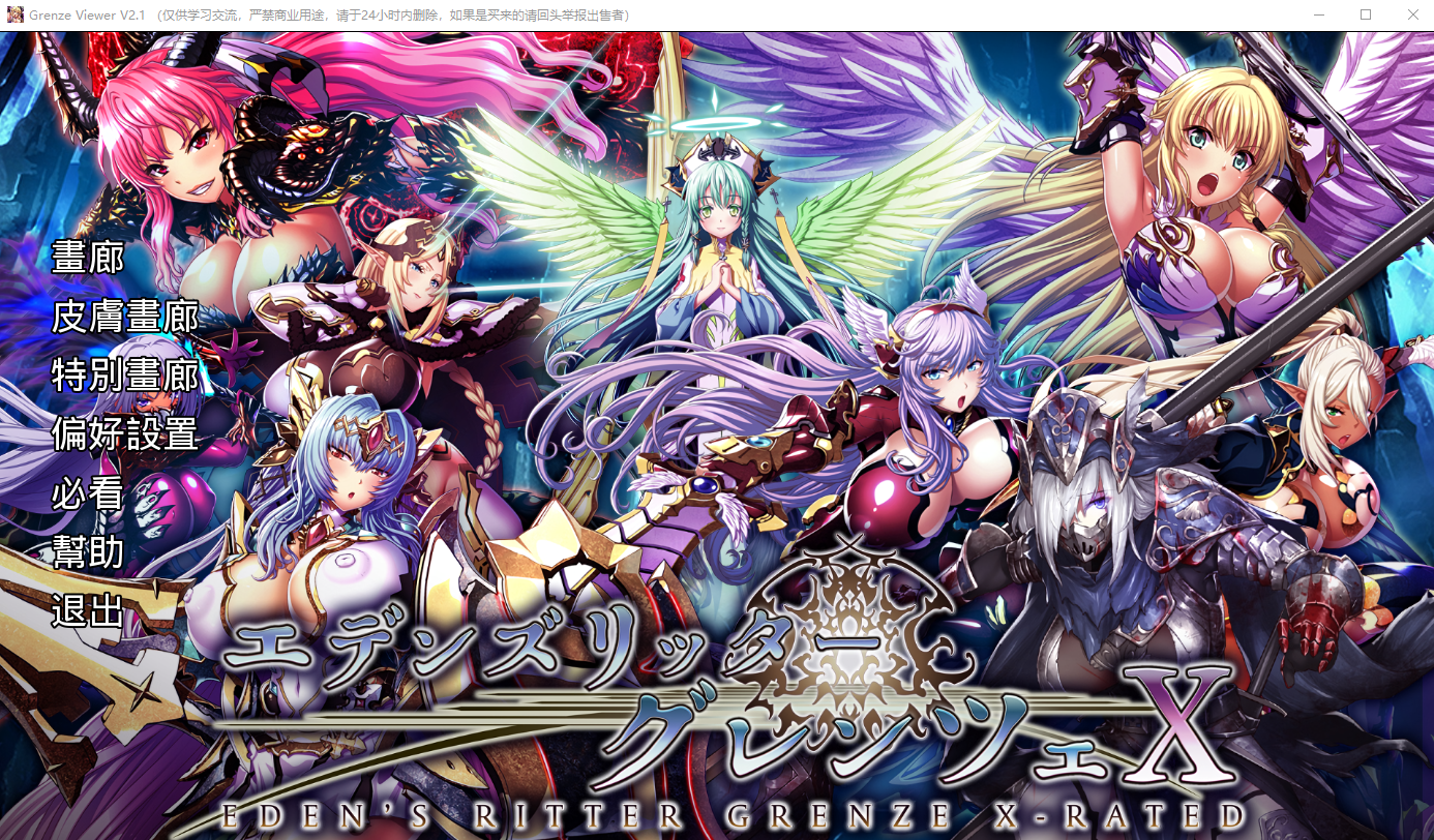 更新[日式SLG/动态] 伊甸骑士：界限点X エデンズリッターグレンツェX v26.05 汉化步兵版 离线版+画廊全开 [26.10G]-爱玩ACG