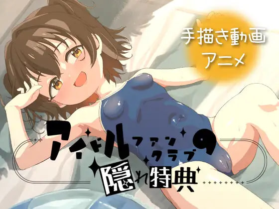 更新[日式SLG/萝/动态] 偶像粉丝俱乐部的隐藏特典 アイドルファンクラブの隠れ特典 v26.06.02 官中版 [PC+安卓 1.30G]-爱玩ACG
