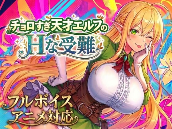 更新[爆款ACT/精灵巨乳/动态] 过于纯情的天才精灵的H磨难 チョロすぎ天才エルフのHな受難 V1.7.0 生肉版+自带全回想 [2.10G]-爱玩ACG