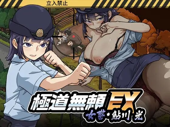 更新[爆款SLG/NTR人妻/动态] 极道无赖EX女警・鮎川光–从处女蜕变为变态的分岔路 極道無頼EX女警・鮎川光–処女が変態に変わる分かれ道 v1.2.8 官中步兵版+存档 [1.10G]-爱玩ACG
