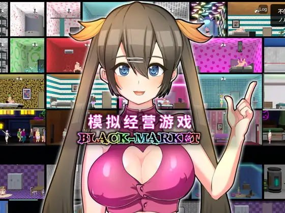 [经营SLG/援交] 暗黑娼馆 BLACK-MARKET v1.23 官中版 [1.30G]-爱玩ACG