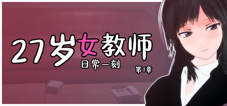 ST步兵版[日式3D/互动调教/动态] 27岁女教师 日常一刻 第1章 27歳女教師 日常の一コマ チャプター1 Steam官中步兵版+存档 [990M]-爱玩ACG