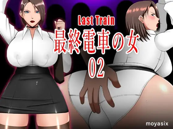 [互动SLG/触摸动态] 最终电车的女人02 最終電車の女02 生肉版 [PC+安卓 120M]-爱玩ACG