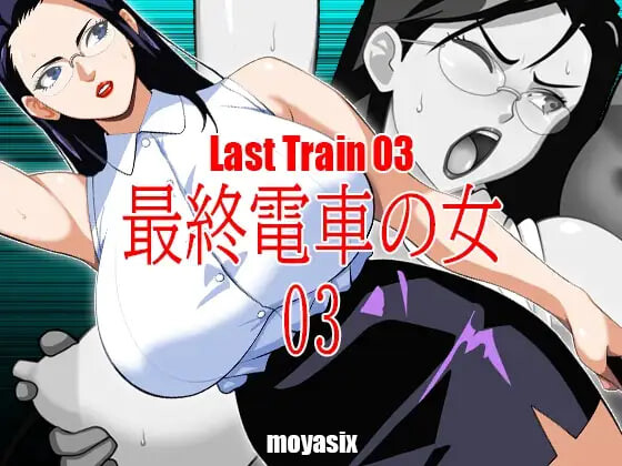 [互动SLG/触摸动态] 最终电车的女人03 最終電車の女03 生肉版 [PC+安卓 140M]-爱玩ACG