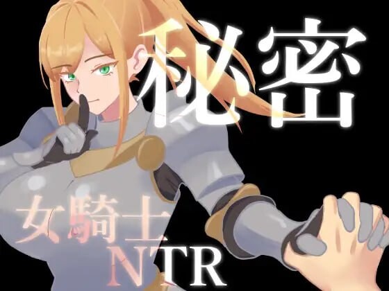 增添AZ[日式RPG/催眠NTR] 女骑士NTR的秘密 秘密 女騎士NTR v1.0.1 内嵌AI汉化版+作弊码 [PC+安卓 1.40G]-爱玩ACG