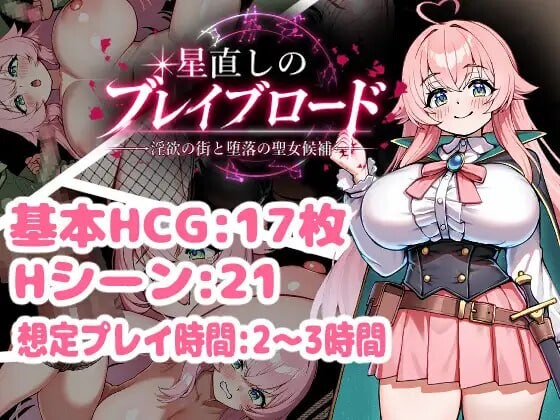 增添AZ[日式RPG/巨乳堕落] 欲望之城与堕落圣女 星直しのブレイブロード -淫欲の街と堕落の聖女候補- 内嵌AI汉化版+存档 [PC+安卓 1.50G]-爱玩ACG