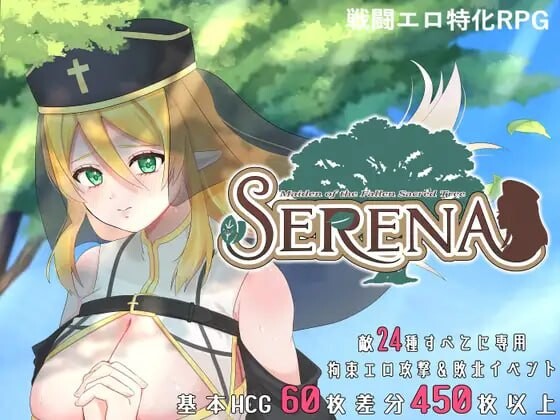 增添AZ[日式RPG/战斗H/修女堕落] 堕落圣树的少女塞蕾娜 堕ちた聖樹の乙女 セレナ 内嵌AI汉化版+作弊码 [PC+安卓 1.40G]-爱玩ACG