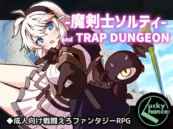 增添AZ[日式RPG/战斗H] 魔剑士索尔蒂与陷阱迷宫 魔剣士ソルティとトラップダンジョン V1.01 内嵌AI汉化版+作弊码 [PC+安卓 1.50G]-爱玩ACG