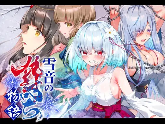 增添AZ[日式RPG/拘束调教] 雪音的复仇物语 雪音の仇討ち物語 内嵌AI汉化版+作弊码 [PC+安卓 1.80G]-爱玩ACG