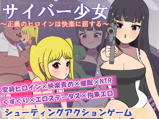 增添AZ[日式RPG/被NTR/堕落] 赛博少女之正义女英雄屈服于快感 サイバー少女～正義のヒロインは快楽に屈する～ 内嵌AI汉化版+作弊码 [PC+安卓 590M]-爱玩ACG