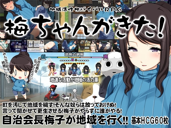 官中[日式RPG/露出] 地方经济活性化Survival RPG〜小梅来了!〜 地域活性サバイバルRPG～梅ちゃんがきた!～ 官中版 [580M]-爱玩ACG