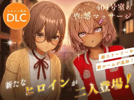 新作[互动3D/抚摸触摸/动态] 404号室的性感按摩 404号室の性感マッサージ v26.09.17 官中版+DLC+存档 [1.30G-爱玩ACG