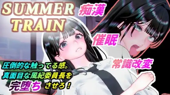 新作[互动3D/抚摸触摸/动态] 夏天列车～用催○APP改変风纪委员长JK的常识，在电车上让她痴○堕落为淫乱的夏天 サマートレイン～催○アプリで風紀委員長JKを常識改変して電車痴○で淫乱落ちさせる夏 生肉版 [800M]-爱玩ACG