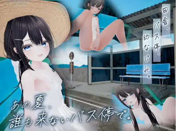 新作[互动SLG/3D作品/动态] 那个夏天，在没人来的公交车站。 あの夏、誰も来ないバス停で. 生肉版 [120M]-爱玩ACG