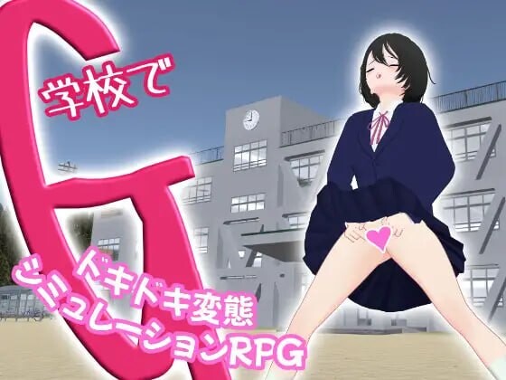 新作[互动SLG/3D作品/动态] G在学校 一款刺激的变态模拟角色扮演游戏 学校でG ～ドキドキ変態シミュレーションRPG～ 官中版 [980M]-爱玩ACG