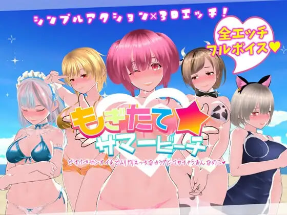 新作[互动SLG/3D作品/后宫动态] 鲜嫩欲摘☆夏日海滩 もぎたて☆サマービーチ v1.0.4 官文步兵版+回想全解锁 [5.90G]-爱玩ACG