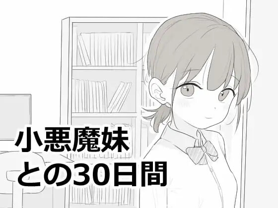 新作[互动SLG/抚摸触摸/动态] 与小恶魔妹的30天 小悪魔妹との30日間 内嵌AI汉化版+自带全回想 [50M]-爱玩ACG