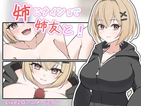 新作[互动SLG/抚摸触摸/动态] 瞒着姐姐和姐姐朋友一起！ 姉にナイショで姉友と！ 生肉版 [1.10G]-爱玩ACG