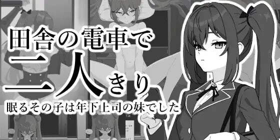 新作[互动SLG/抚摸触摸/Live2D动态] 乡下的电车仅我们两人 田舎の電車で二人きり 生肉版 [360M]-爱玩ACG