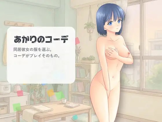 新作[互动SLG/换装羞耻/动态] 灯的搭配 あかりのコーデ 官中版 [150M]-爱玩ACG