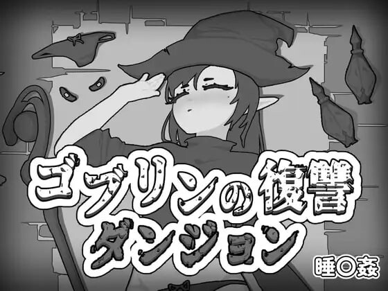 新作[互动SLG/触摸动态] 哥布林的复仇地下城 ゴブリンの復讐ダンジョン 生肉版 [190M]-爱玩ACG