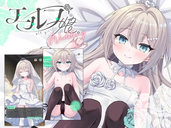 新作[互动SLG/触摸动态] 精灵少女。婚礼 エルフ娘。ウェディング  官中版+动画 [PC+安卓 600M]-爱玩ACG