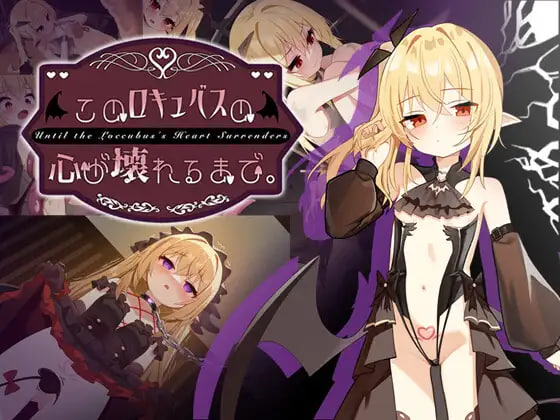 新作[互动SLG/调教NTR] 直到这个魅魔的心灵崩坏 このロキュバスの心が壊れるまで 官中版+存档 [1.60G]-爱玩ACG