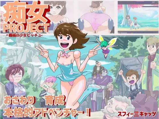 新作[养成互动SLG/触摸抚摸] 痴女项目 ●机械少女比奇 痴女プロジェクト ●機械の少女ビッチュ AI汉化版 [270M]-爱玩ACG