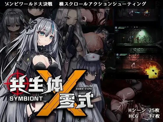 新作[动作ACT/异种X/动态] 共生体・零式 官中版 [1.20G]-爱玩ACG