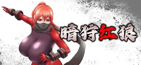 新作[动作ACT/异种X/动态] 暗狩红狼 闇狩紅狼 v1.11 官中步兵版+全回想存档 [1.40G]-爱玩ACG